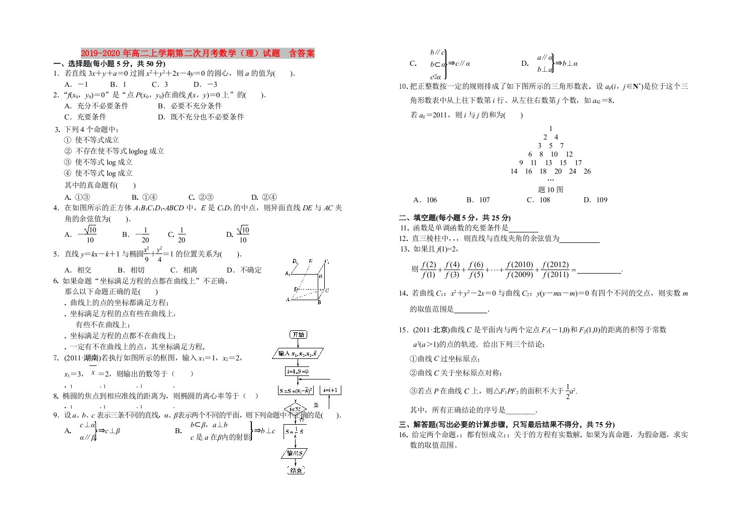 2019-2020年高二上学期第二次月考数学（理）试题