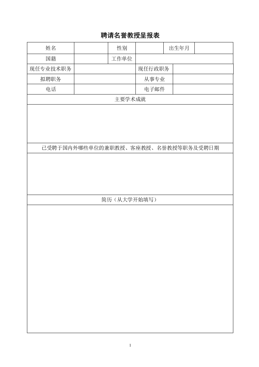 聘请名誉教授呈报表