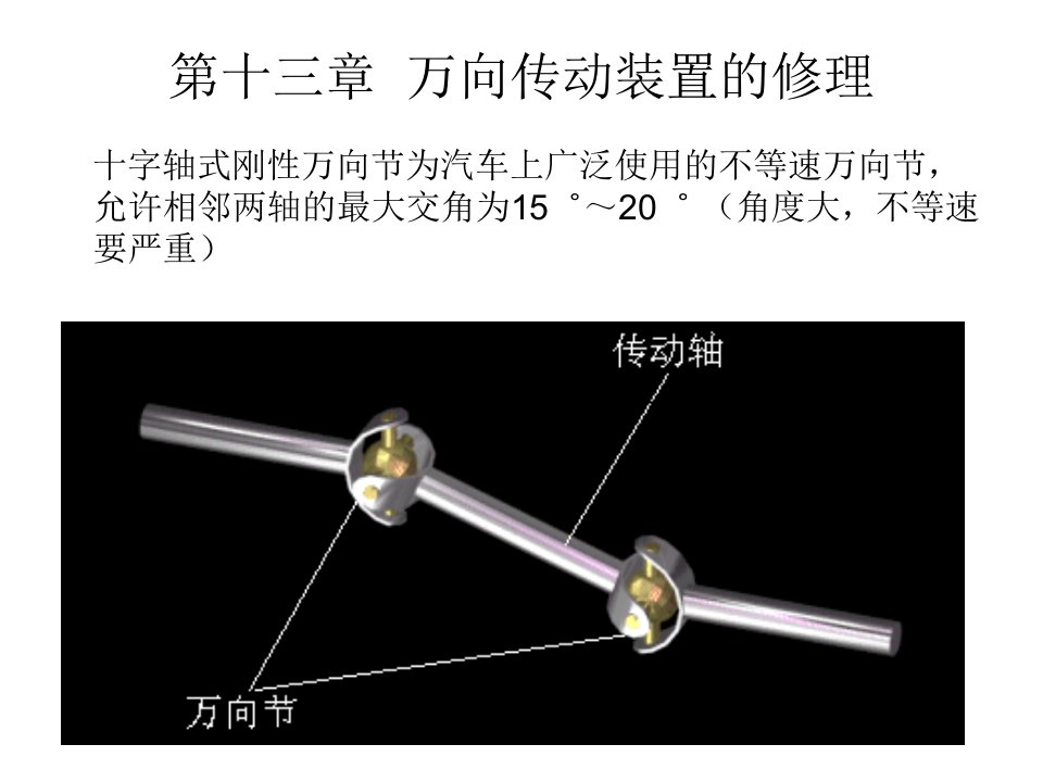 万向传动装置的修理