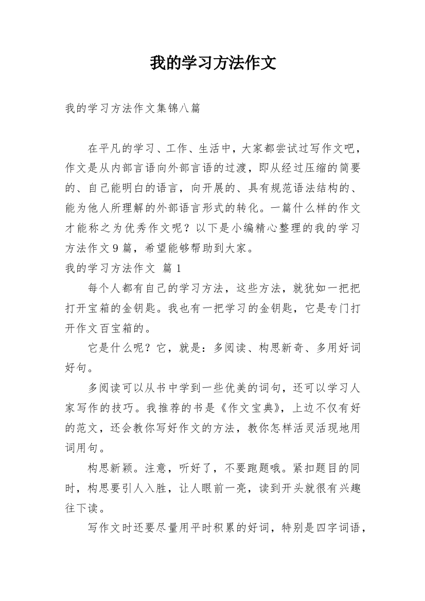 我的学习方法作文_174