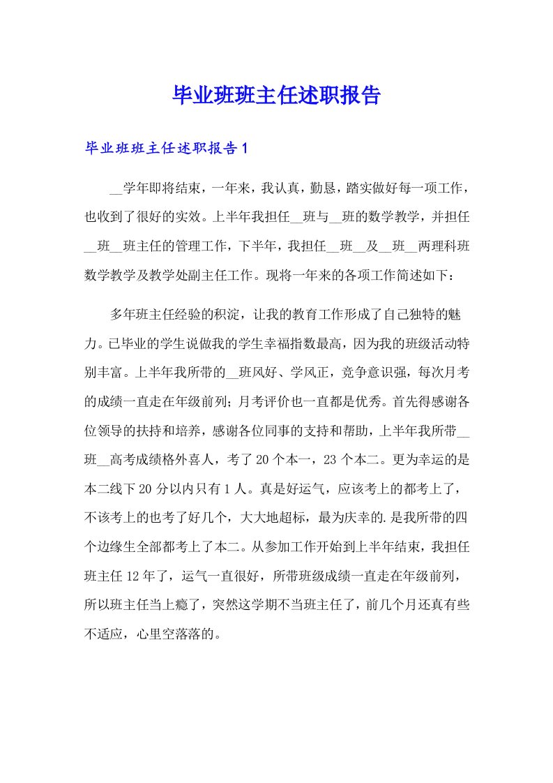 毕业班班主任述职报告