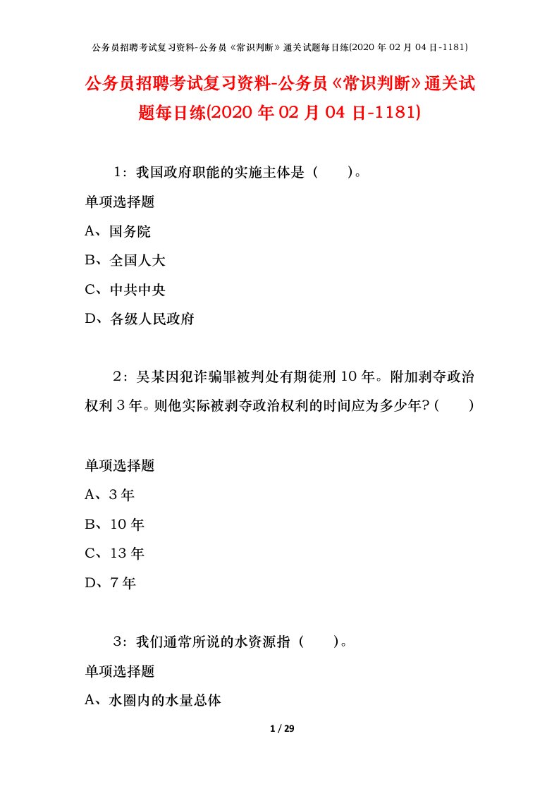 公务员招聘考试复习资料-公务员常识判断通关试题每日练2020年02月04日-1181