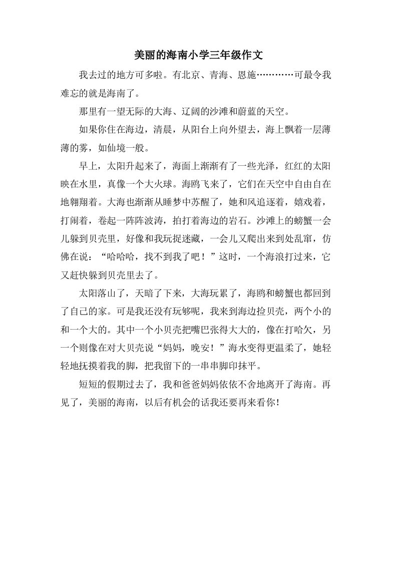 美丽的海南小学三年级作文