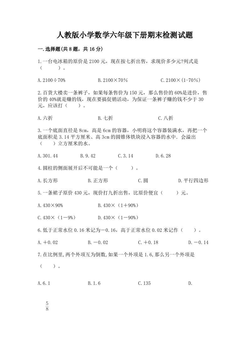 人教版小学数学六年级下册期末检测试题含答案【研优卷】