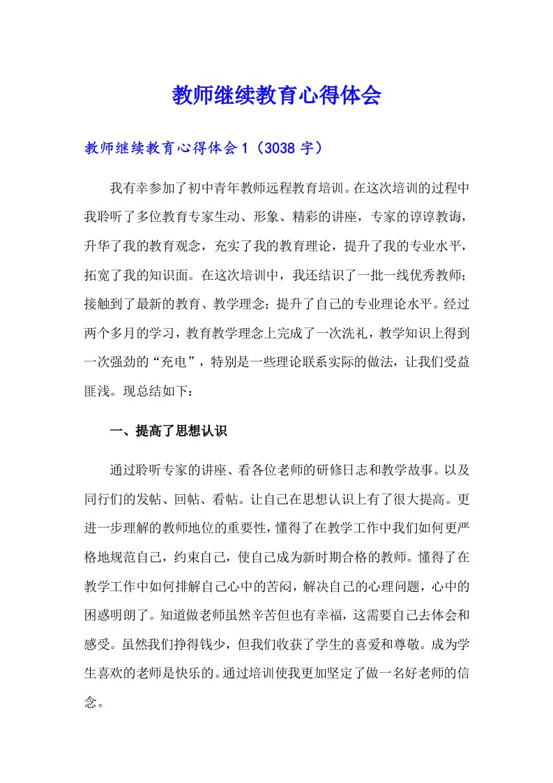 教师继续教育心得体会