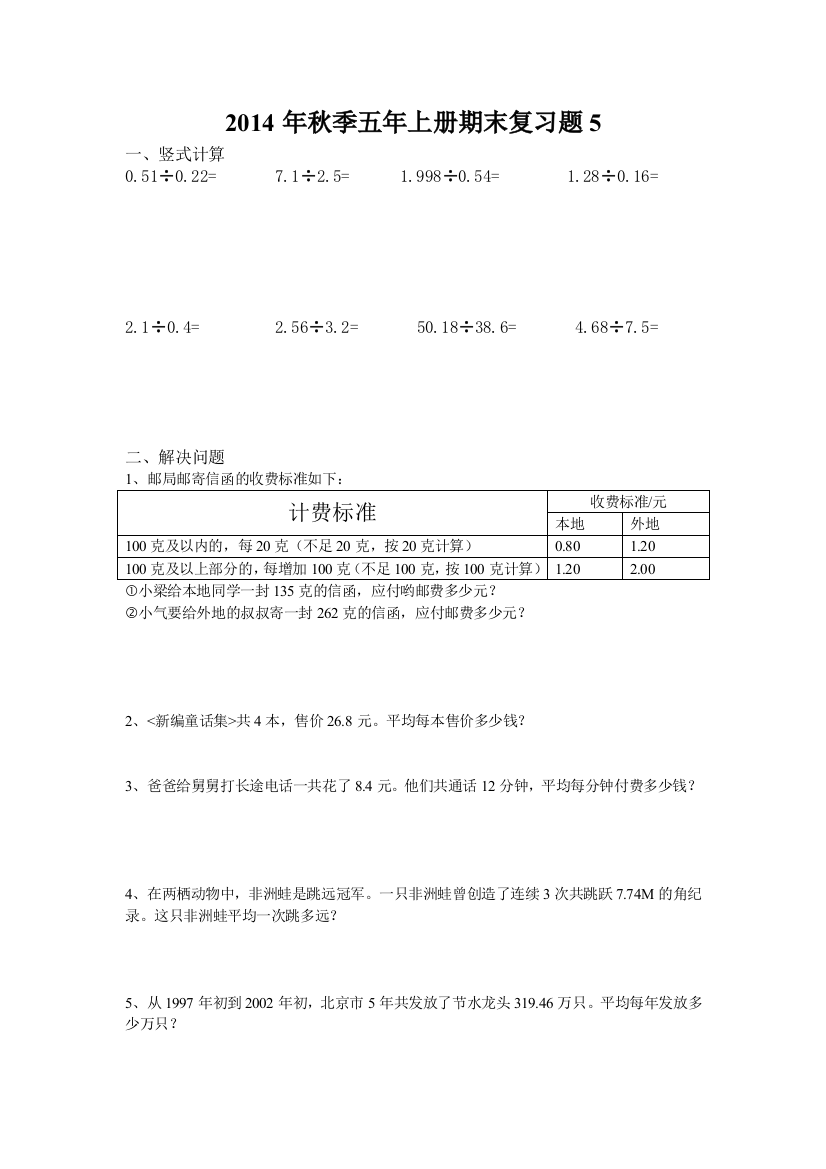 2014年秋季五年级数学上期末复习试题(4)