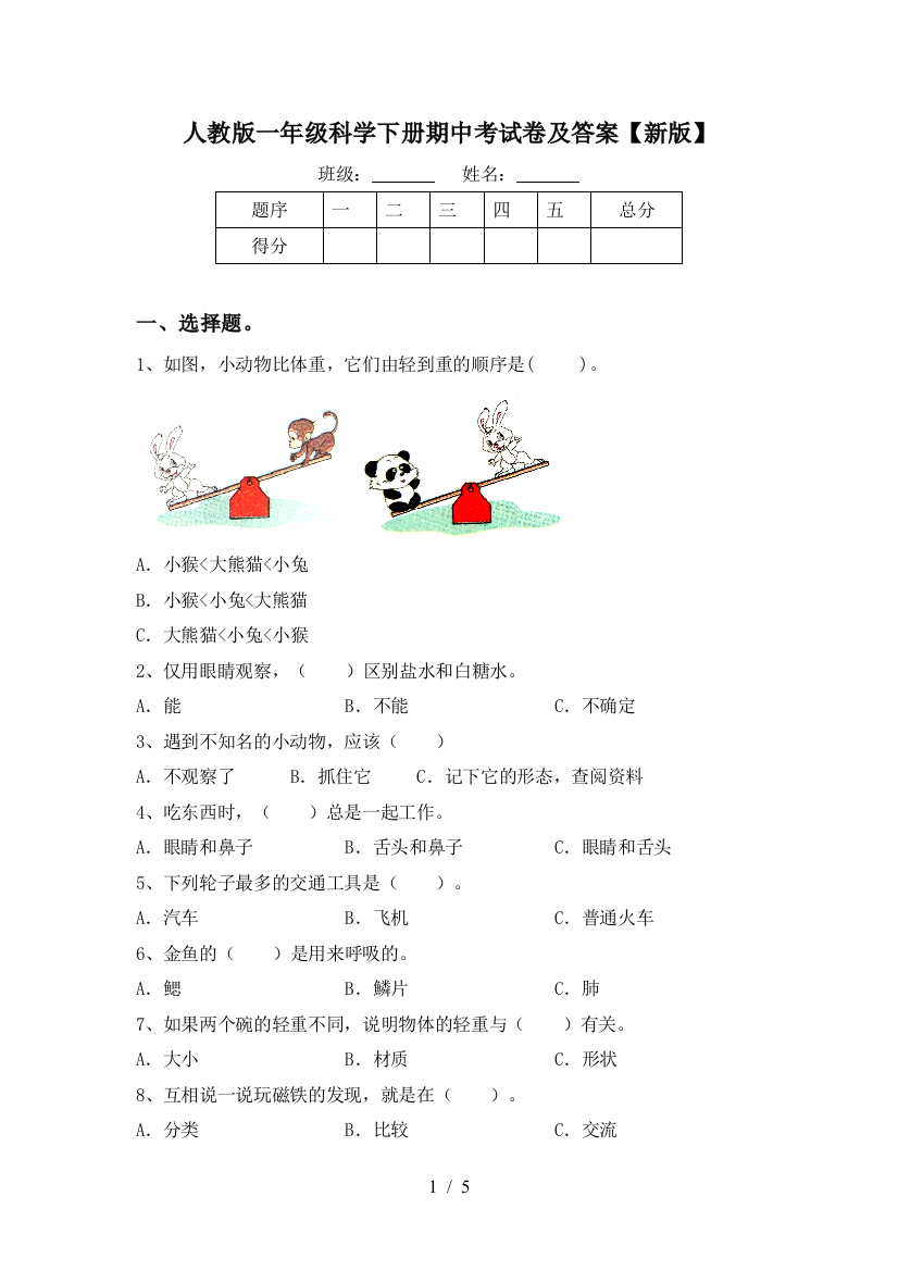 人教版一年级科学下册期中考试卷及答案【新版】