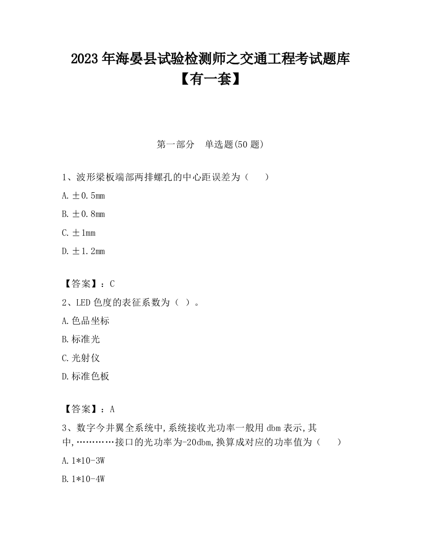 2023年海晏县试验检测师之交通工程考试题库【有一套】