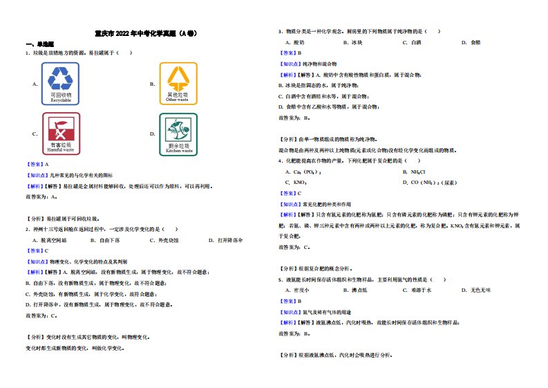 重庆市2022年中考化学真题（A卷）附真题解析