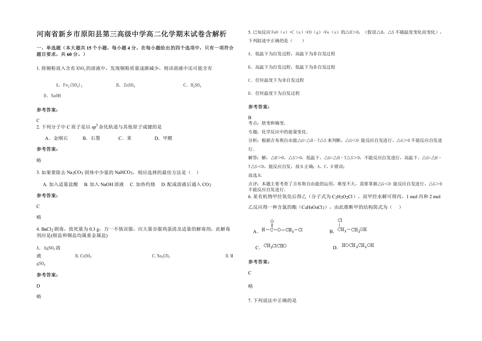 河南省新乡市原阳县第三高级中学高二化学期末试卷含解析