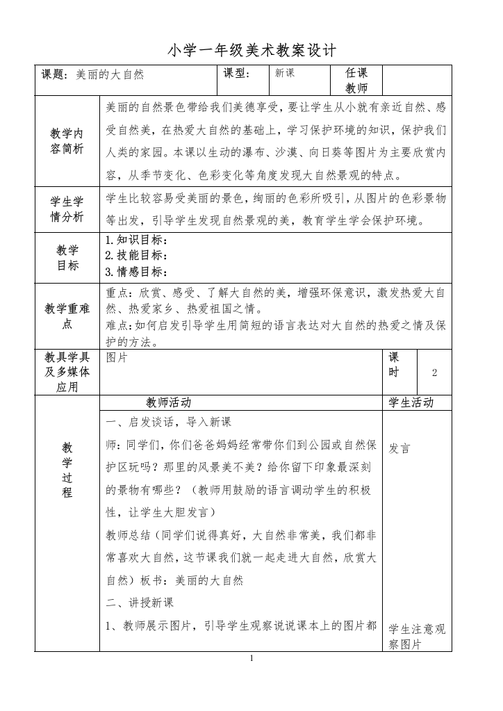 教案.教材-—最新2016-2017学年秋季学期广西版小学一年级美术上册教案可打印