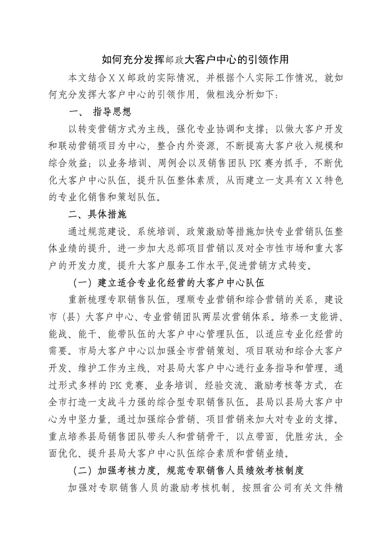 如何充分发挥邮政大客户中心的引领作用