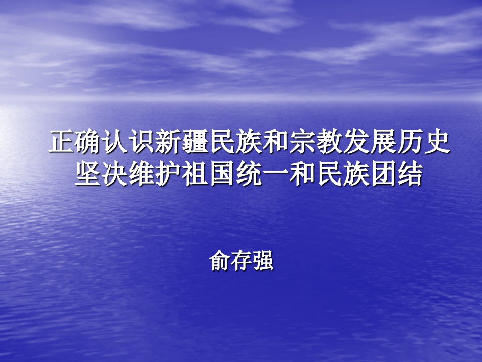 新疆民族发展史和宗教演变史ppt课件