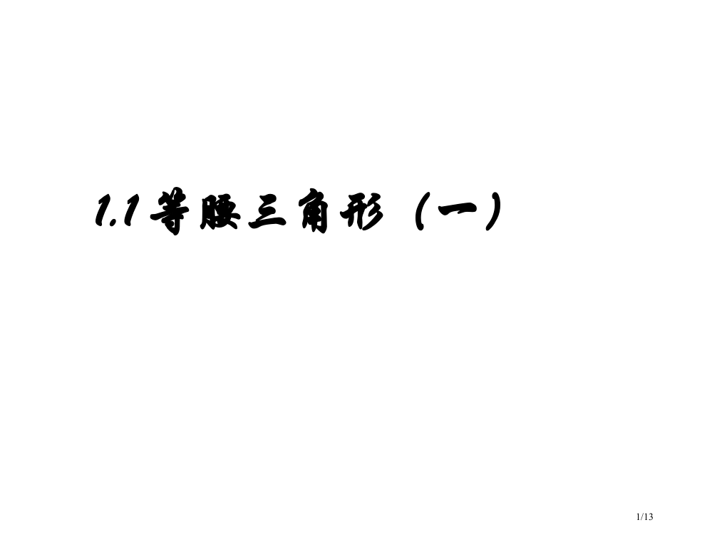 111等腰三角形市公开课一等奖省赛课微课金奖PPT课件