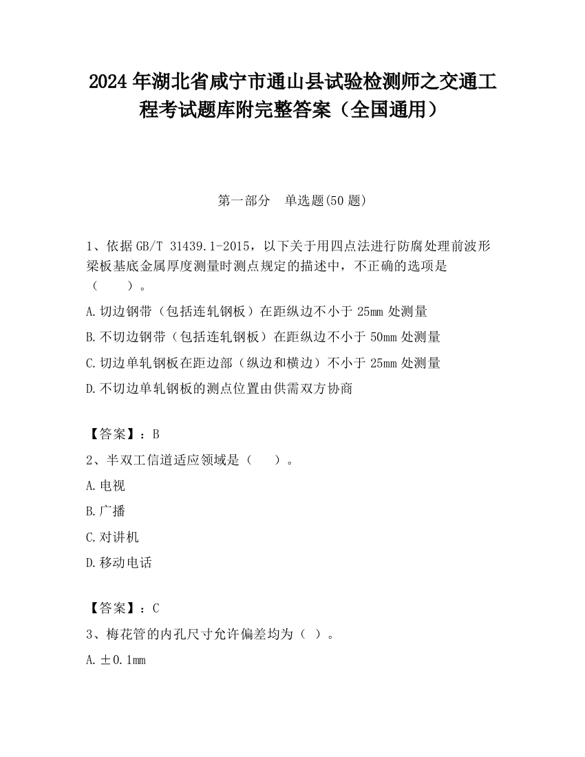 2024年湖北省咸宁市通山县试验检测师之交通工程考试题库附完整答案（全国通用）