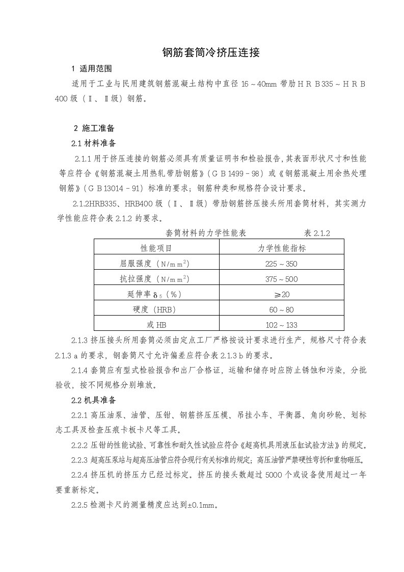 钢筋套筒冷挤压连接监理细则