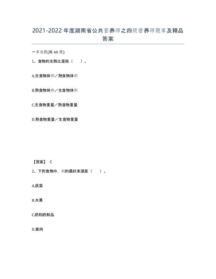 2021-2022年度湖南省公共营养师之四级营养师题库及答案