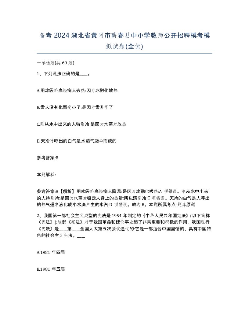 备考2024湖北省黄冈市蕲春县中小学教师公开招聘模考模拟试题全优