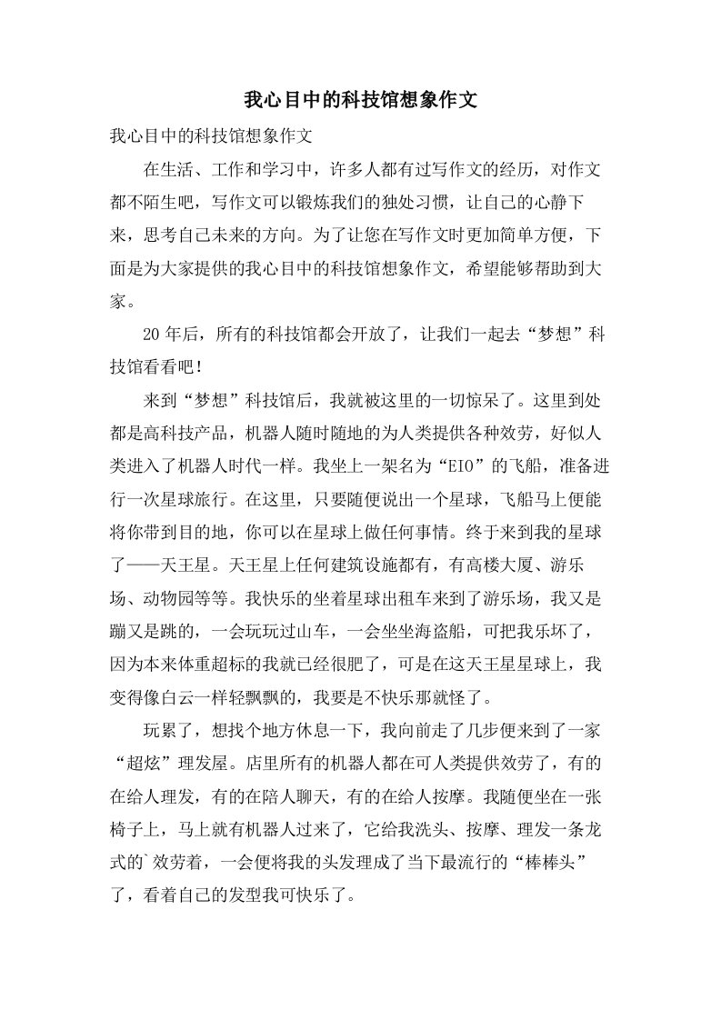 我心目中的科技馆想象作文