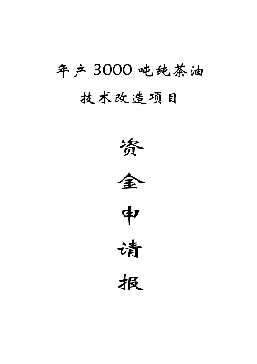 年产3000纯茶油技术改造项目资金申请报告样本