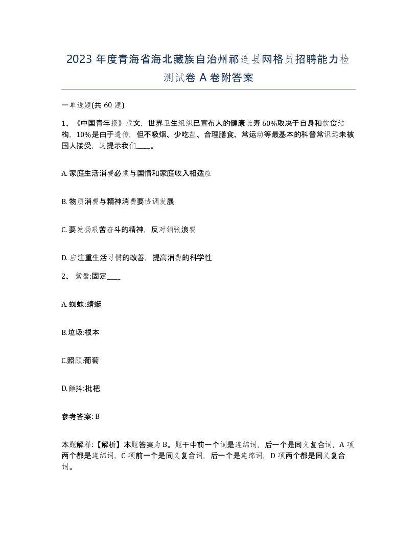 2023年度青海省海北藏族自治州祁连县网格员招聘能力检测试卷A卷附答案