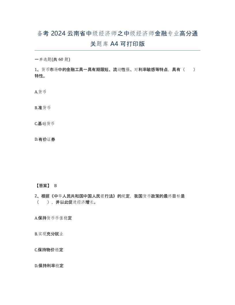 备考2024云南省中级经济师之中级经济师金融专业高分通关题库A4可打印版