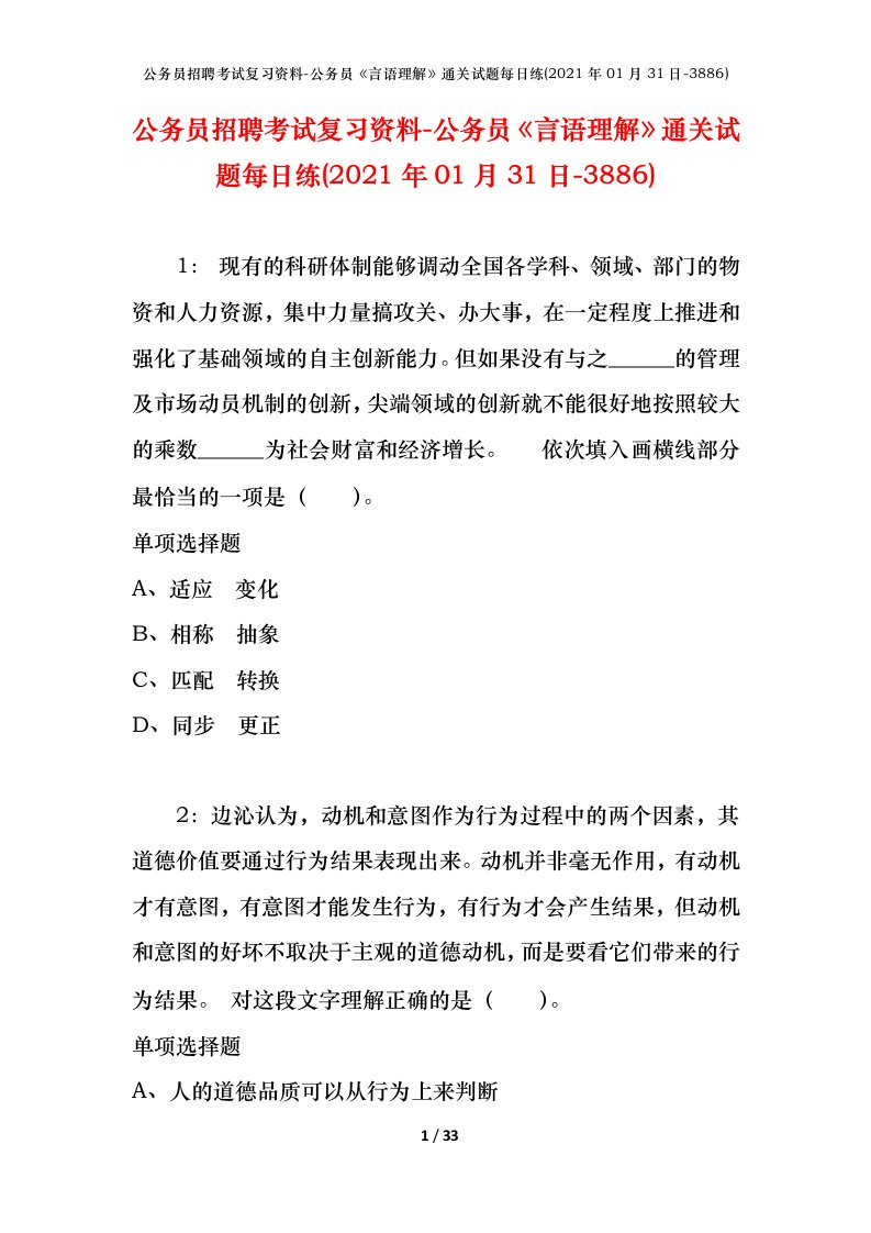 公务员招聘考试复习资料-公务员言语理解通关试题每日练2021年01月31日-3886