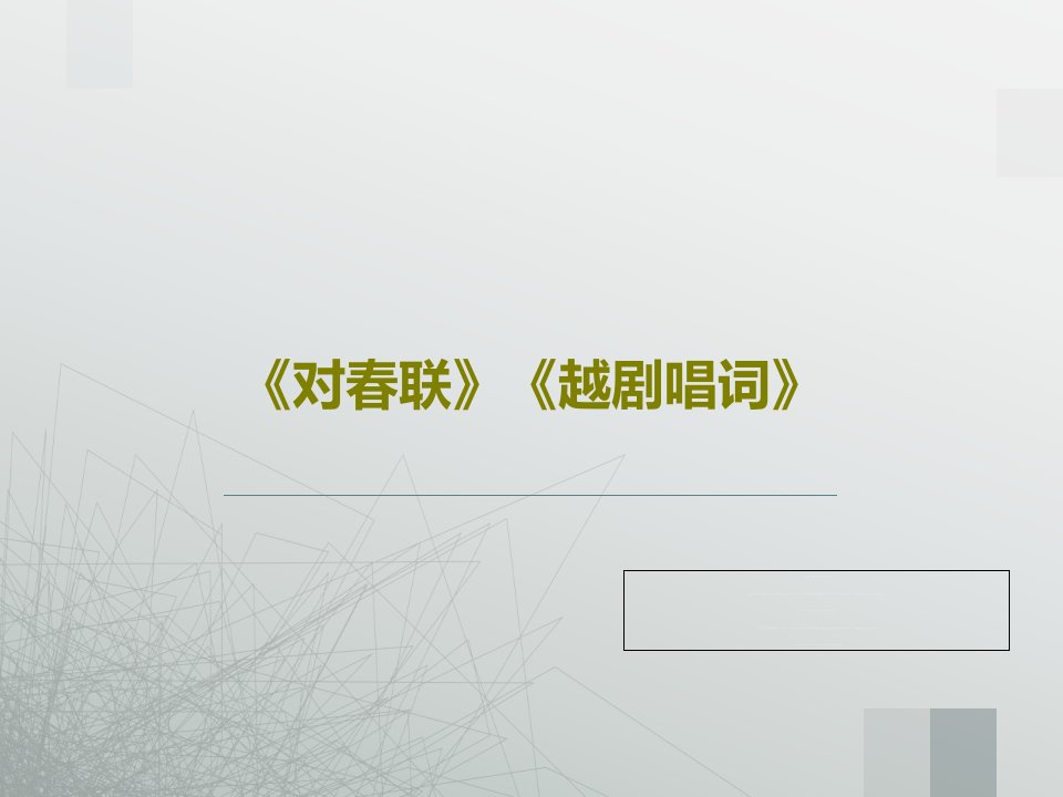 《对春联》《越剧唱词》60页文档