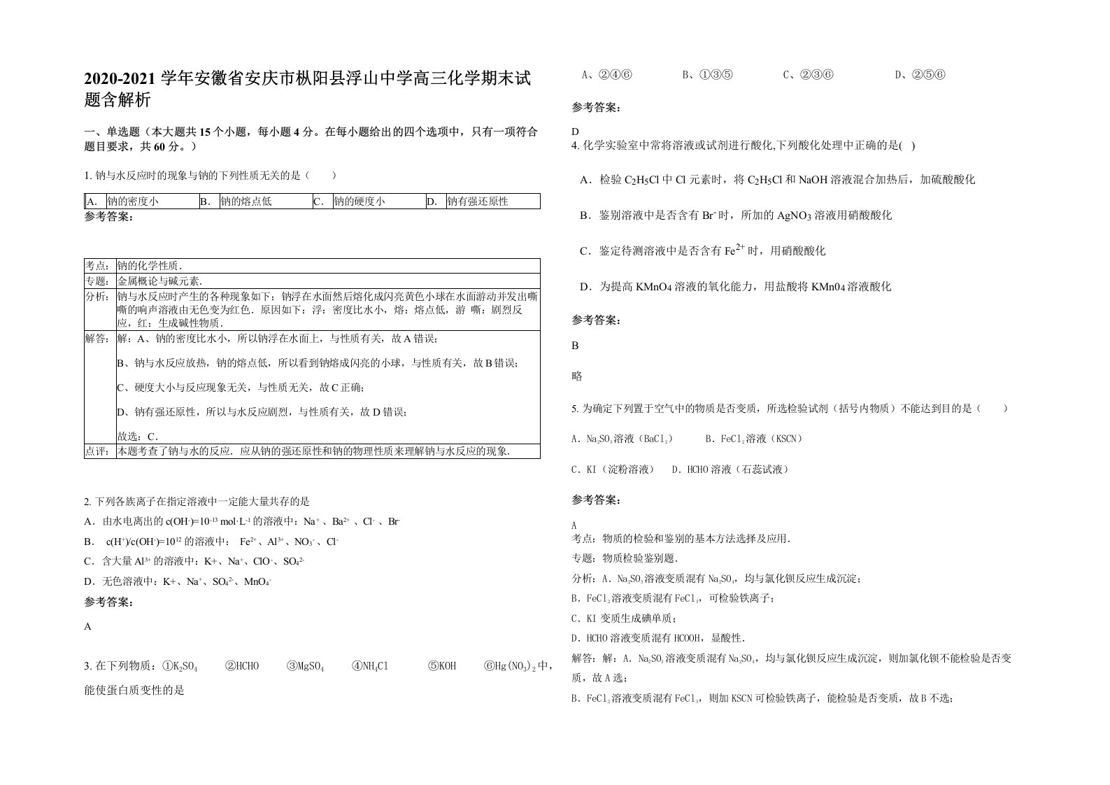 2020-2021学年安徽省安庆市枞阳县浮山中学高三化学期末试题含解析