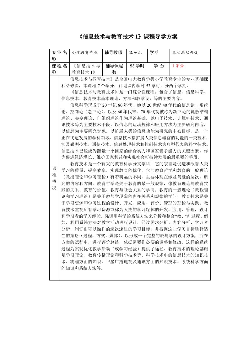 信息技术与教育技术1课程导学方案