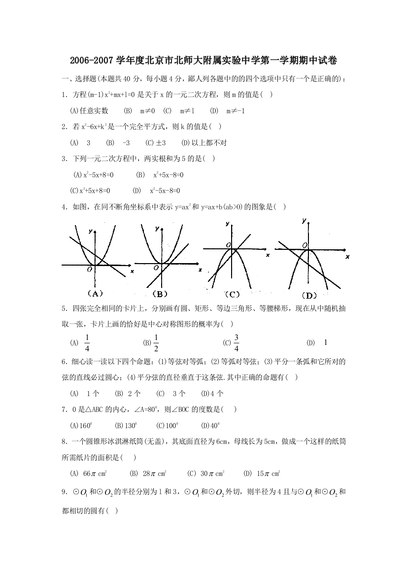 2006-2007学年度北京市北师大附属实验第一学期期中试卷--初中数学