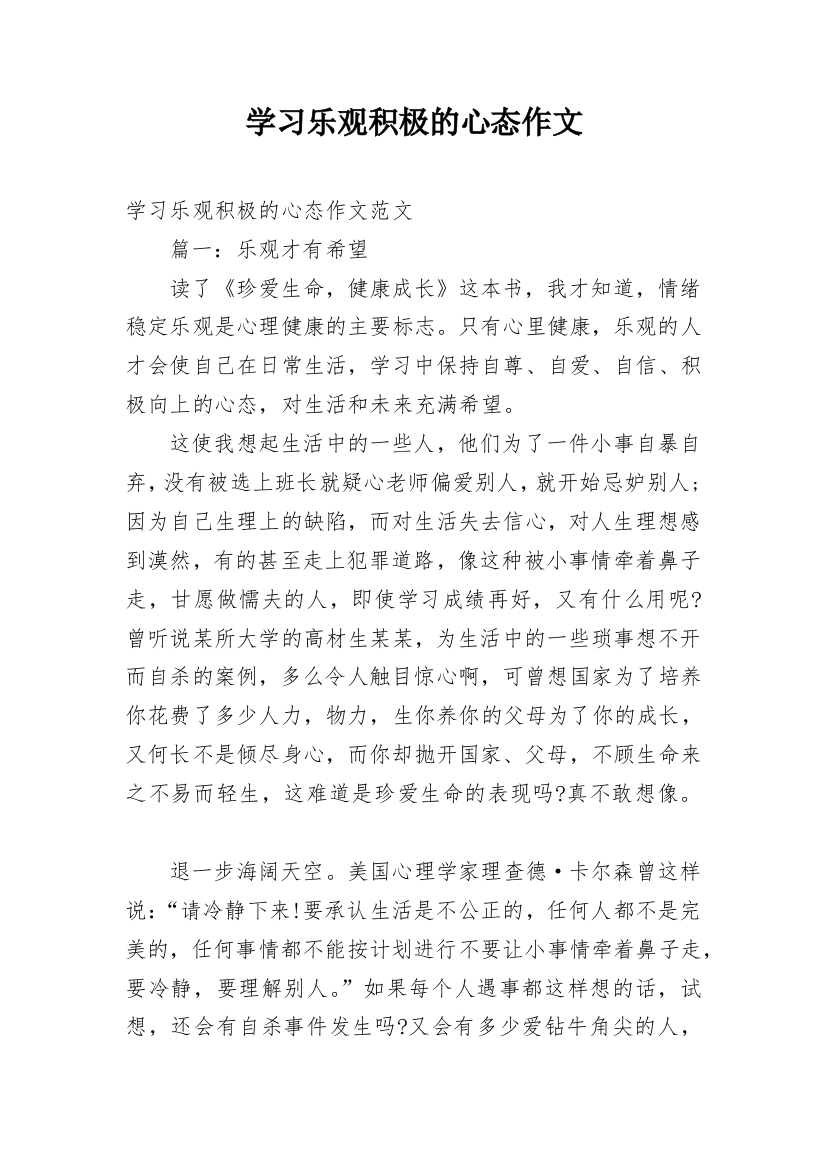 学习乐观积极的心态作文