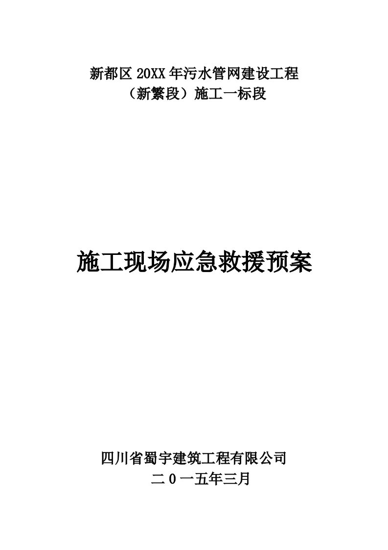 应急预案-新繁顶管施工现场生产安全事故应急预案