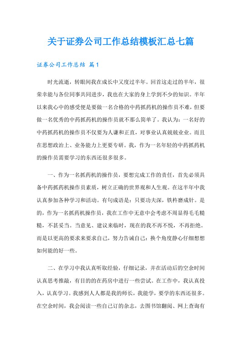 关于证券公司工作总结模板汇总七篇