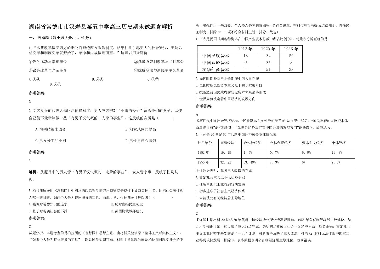 湖南省常德市市汉寿县第五中学高三历史期末试题含解析