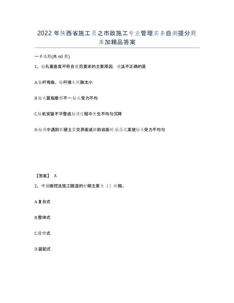 2022年陕西省施工员之市政施工专业管理实务自测提分题库加答案