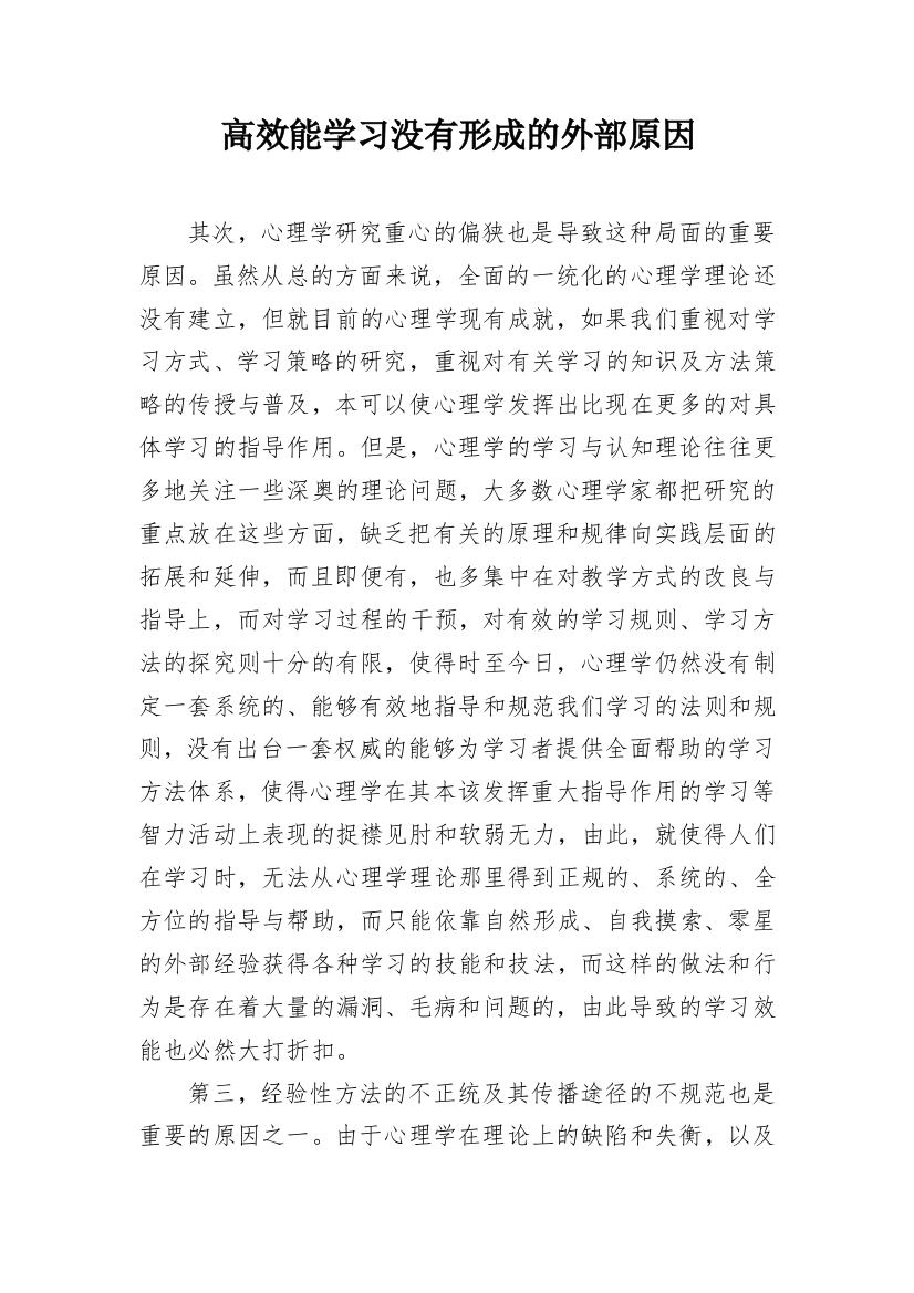 高效能学习没有形成的外部原因