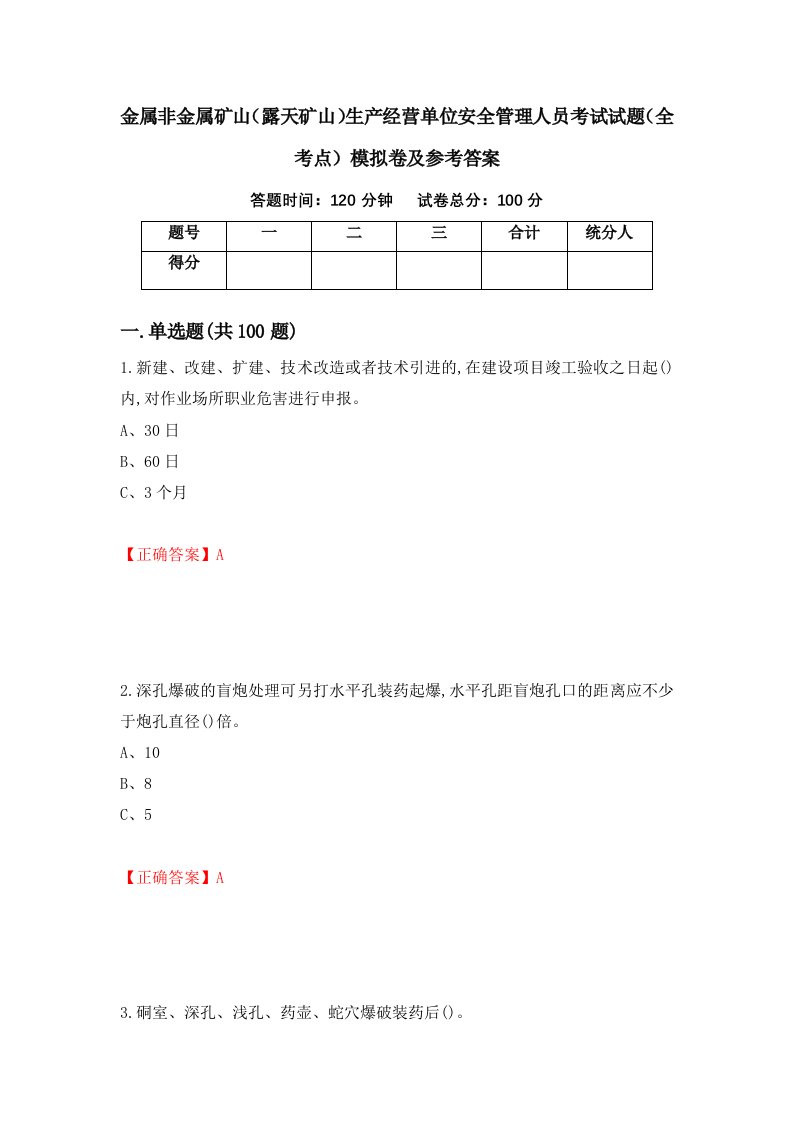 金属非金属矿山露天矿山生产经营单位安全管理人员考试试题全考点模拟卷及参考答案65