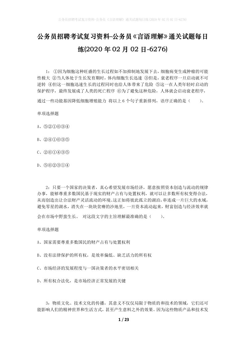 公务员招聘考试复习资料-公务员言语理解通关试题每日练2020年02月02日-6276