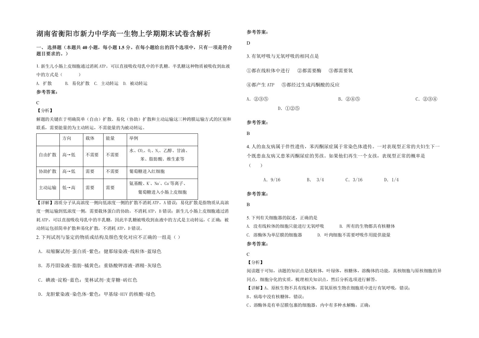 湖南省衡阳市新力中学高一生物上学期期末试卷含解析