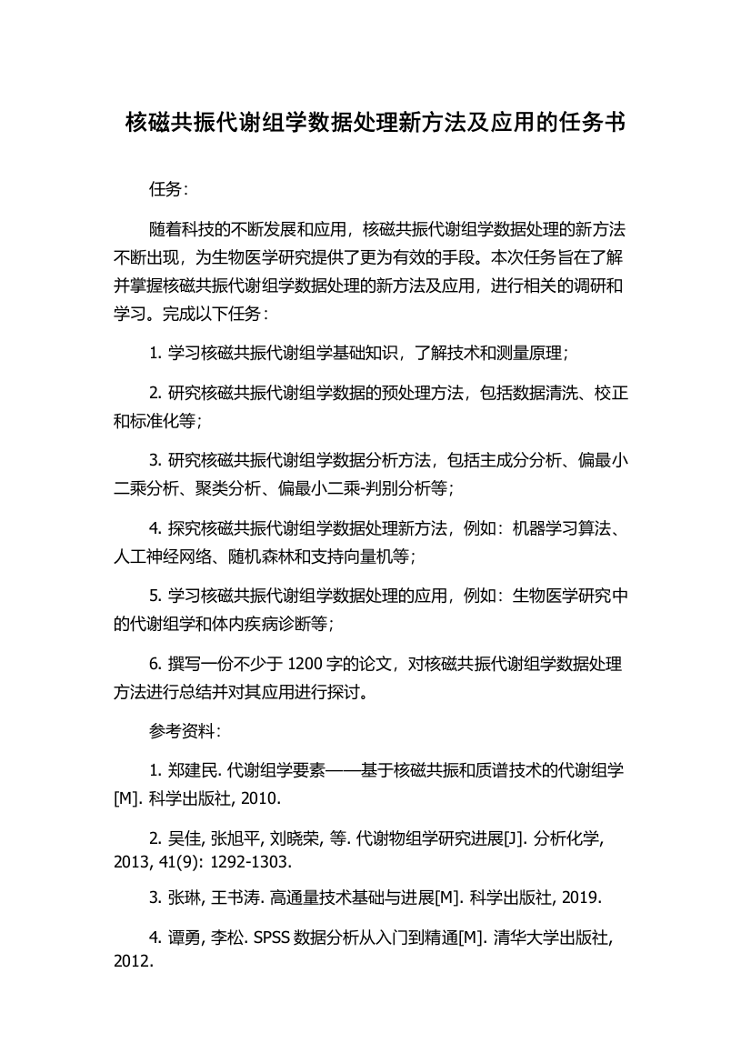 核磁共振代谢组学数据处理新方法及应用的任务书