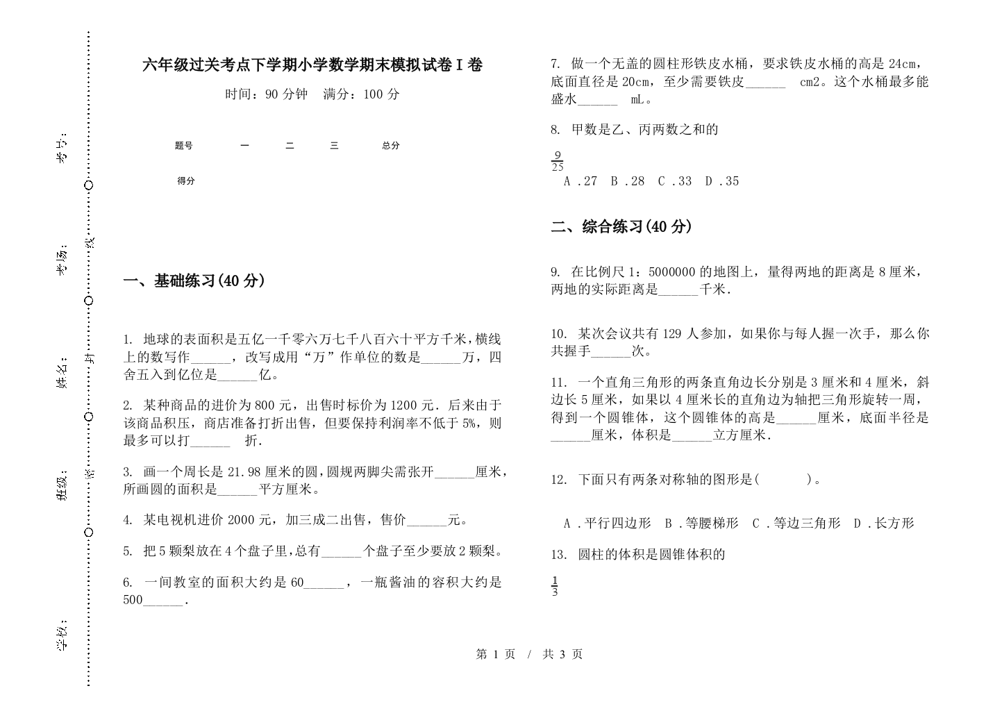 六年级过关考点下学期数学期末模拟试卷