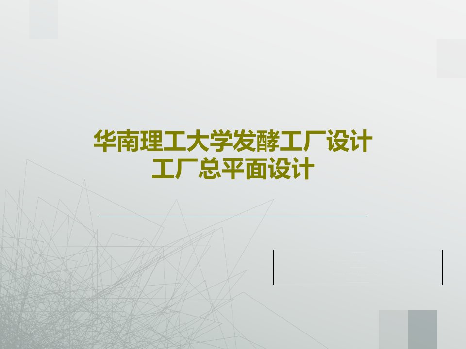 华南理工大学发酵工厂设计工厂总平面设计PPT文档共79页