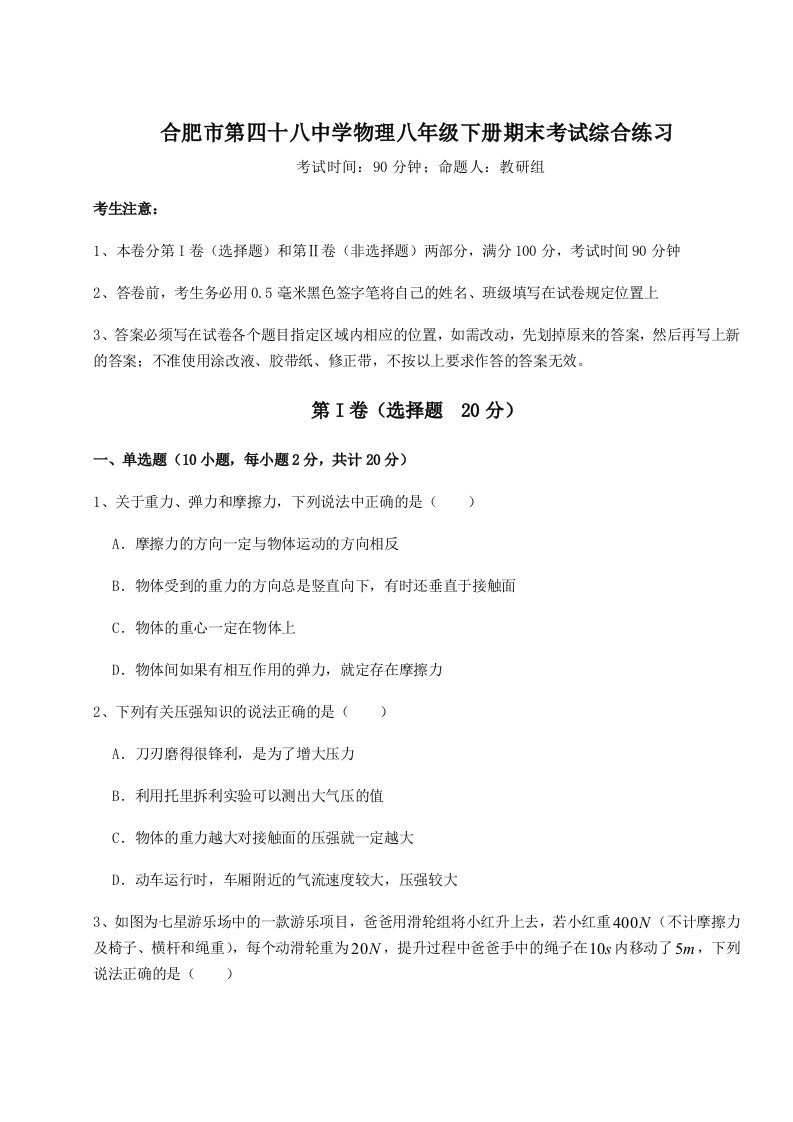 专题对点练习合肥市第四十八中学物理八年级下册期末考试综合练习练习题（解析版）