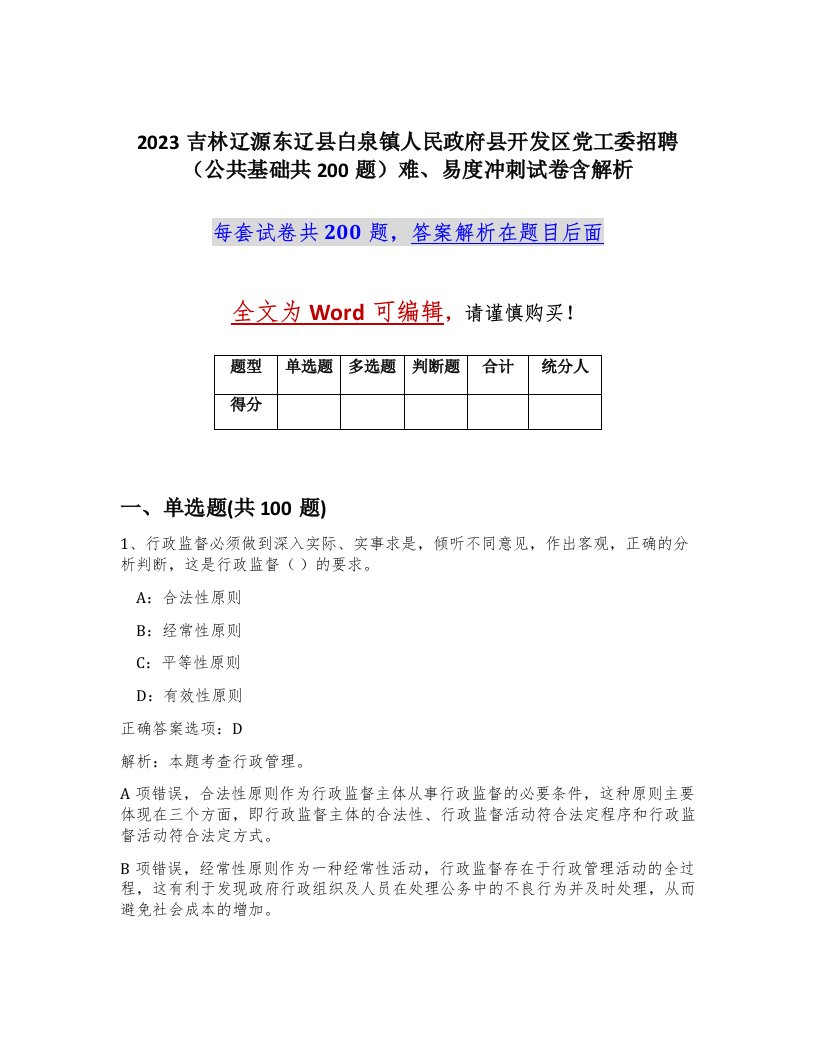 2023吉林辽源东辽县白泉镇人民政府县开发区党工委招聘公共基础共200题难易度冲刺试卷含解析