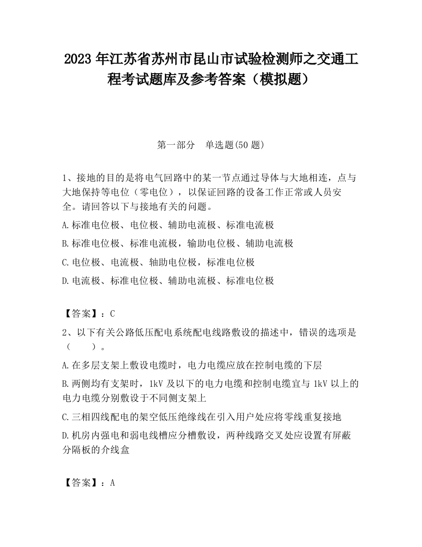 2023年江苏省苏州市昆山市试验检测师之交通工程考试题库及参考答案（模拟题）