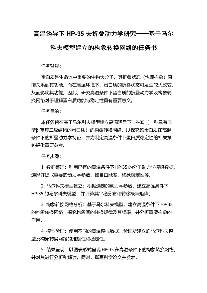 高温诱导下HP-35去折叠动力学研究——基于马尔科夫模型建立的构象转换网络的任务书