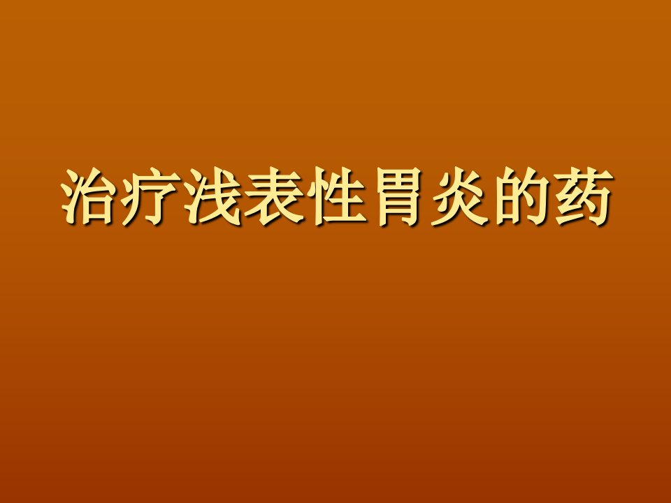 治疗浅表性胃炎的药