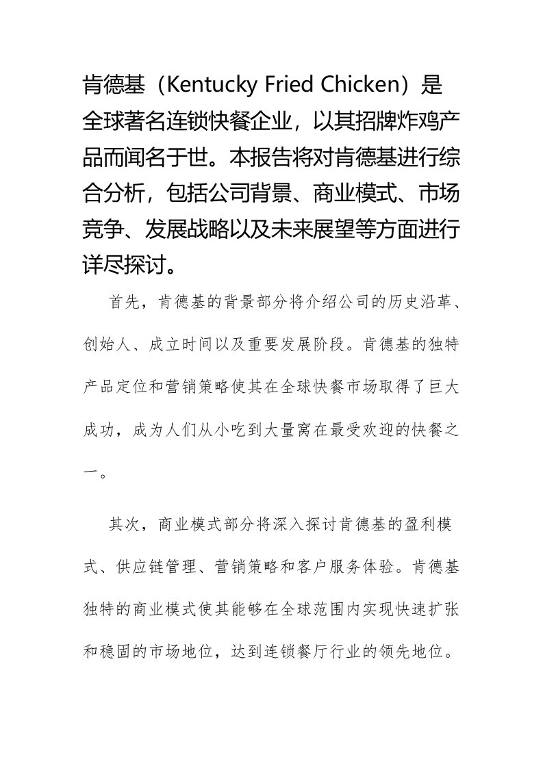 对肯德基的分析报告