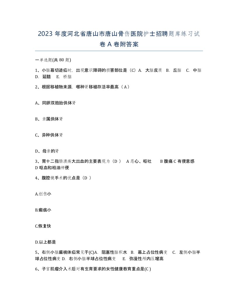 2023年度河北省唐山市唐山骨伤医院护士招聘题库练习试卷A卷附答案